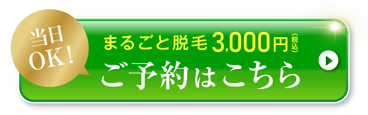 当日OK！まるごと脱毛3,000円（税込）ご予約はこちら