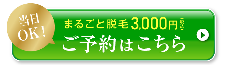 当日OK！まるごと脱毛3,000円（税込）ご予約はこちら