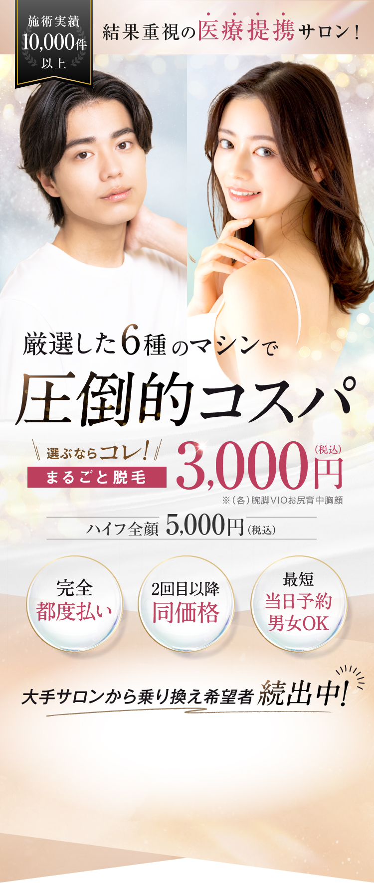 厳選した6種のマシンで圧倒的コスパ まるごと脱毛3,000円（税込） 完全都度払い 2回目以降同価格 最短当日予約男女OK