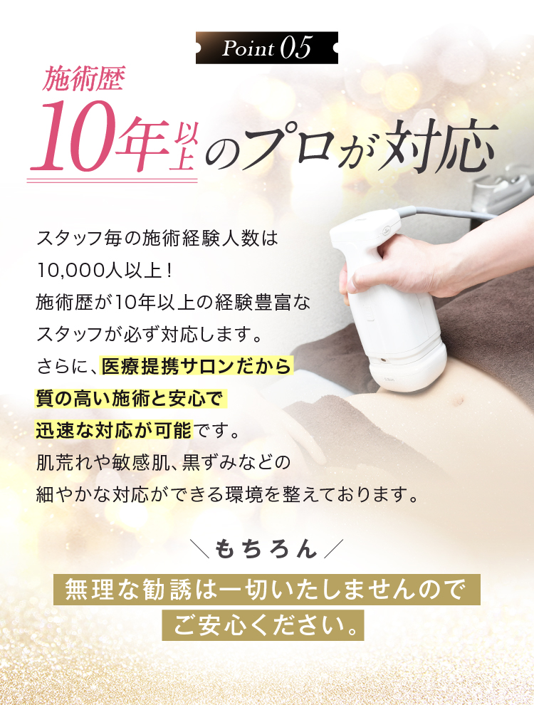 Point05 施術歴10年以上のプロが対応