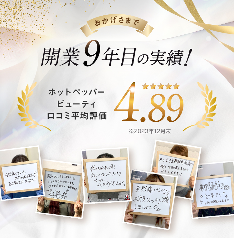 おかげさまで開業9年目の実績！