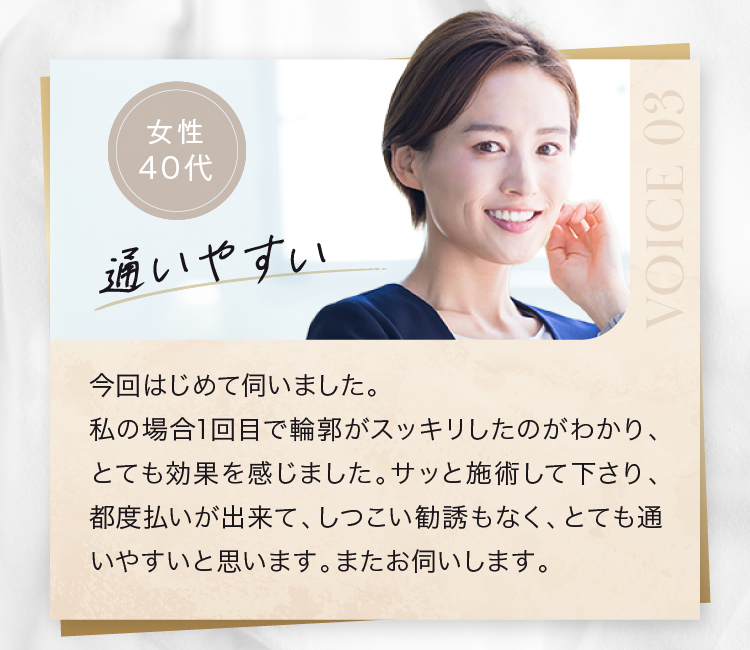 女性 40代 通いやすい 私の場合1回目で輪郭がスッキリしたのがわかり、とても効果を感じました。