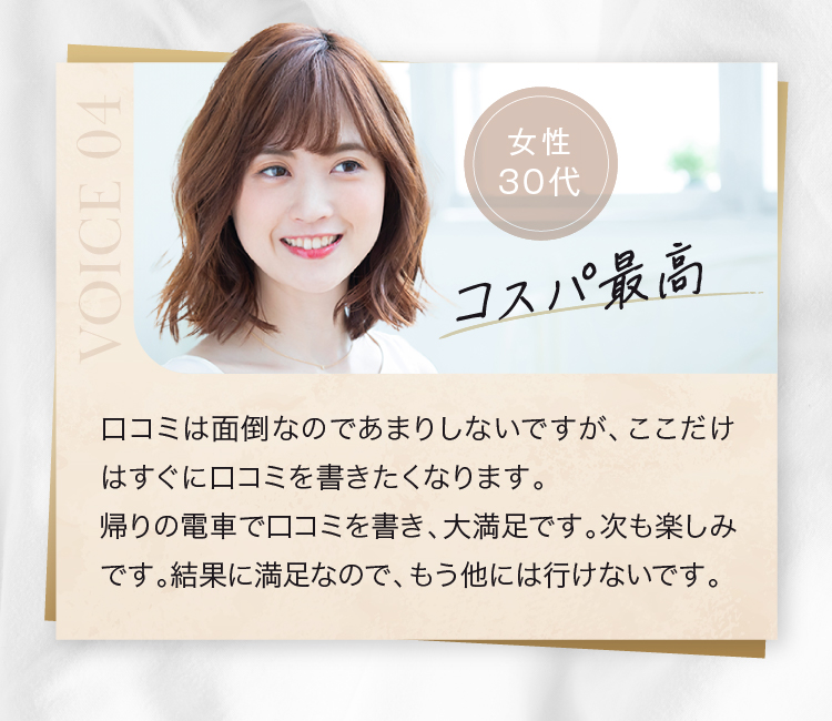 女性 30代 コスパ最高 口コミは面倒なのであまりしないですが、ここだけはすぐに口コミを書きたくなります。